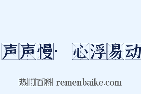 声声慢·心浮易动是什么意思的图片